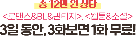 인기 로맨스 & BL웹툰 3화보면 1화무료