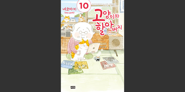고양이와 할아버지(컬러판)