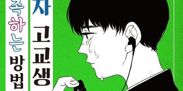 남자 고교생과 접촉하는 방법