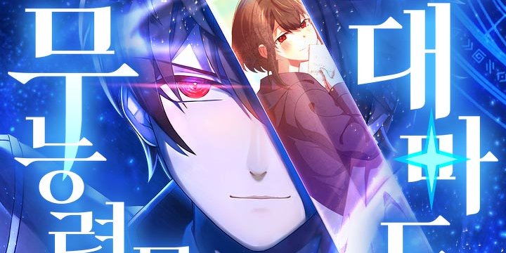 무능력자 모험가에서 세계 최강 대마도사로