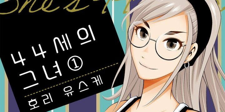 44세의 그녀