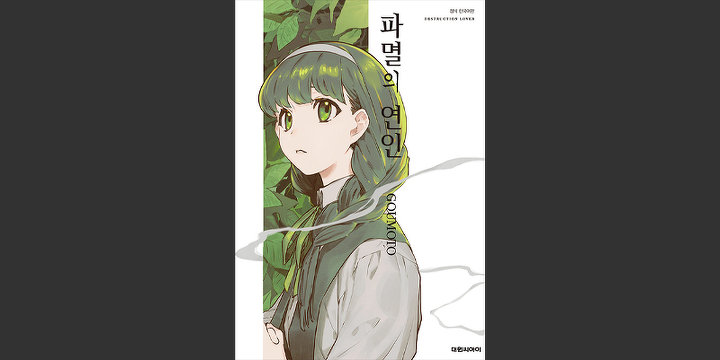 파멸의 연인