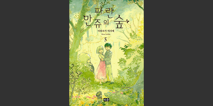 파란 만쥬의 숲