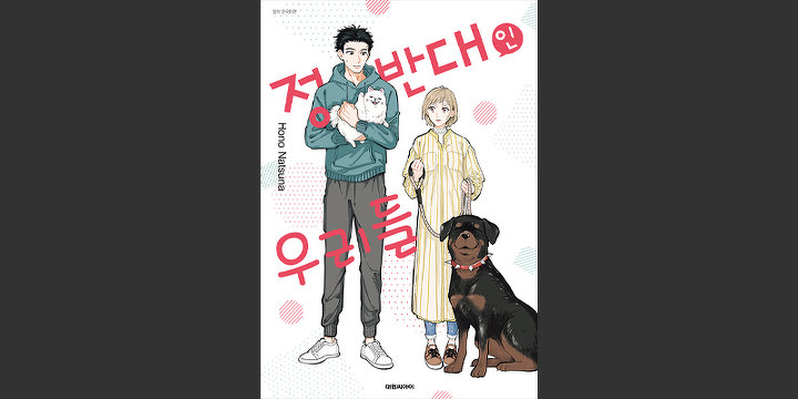 정반대인 우리들