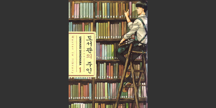 도서관의 주인