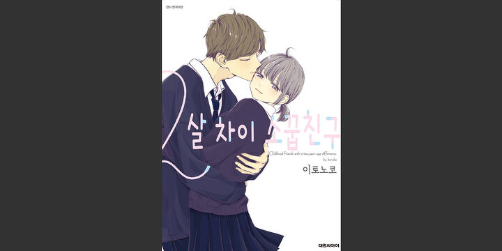 2살 차이 소꿉친구