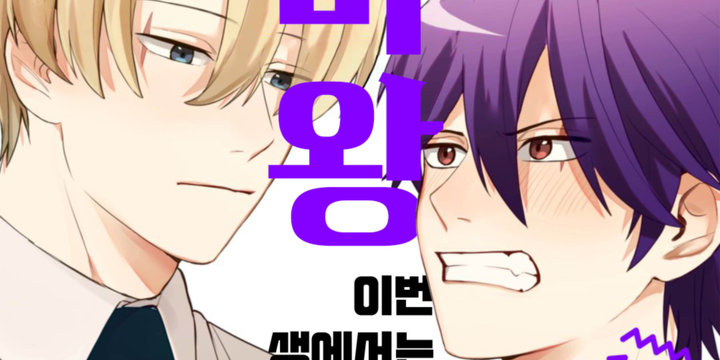 [허니B] 환생한 마왕, 이번 생에서는 용자에게 헌신합니다