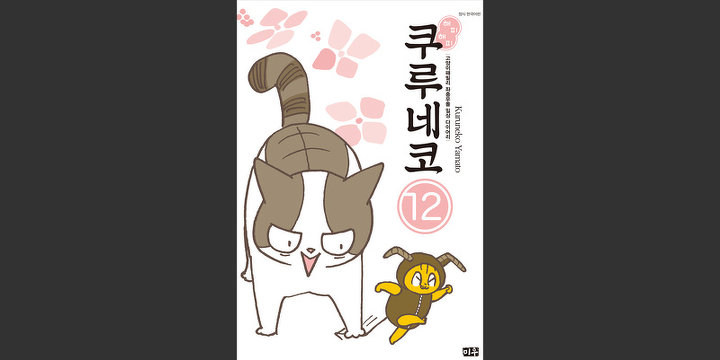 해피해피 쿠루네코