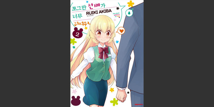 쪼그만 선배가 너무 귀여워