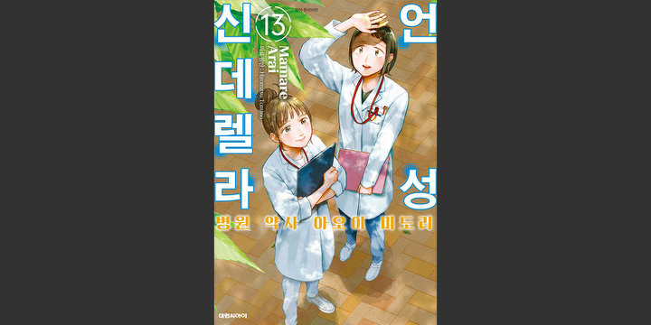 언성 신데렐라 병원 약사 아오이 미도리