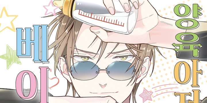 양육 아저씨X베이비