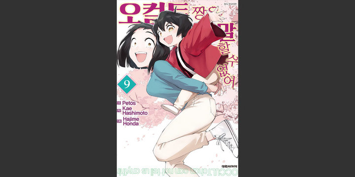 오컬트 짱은 말할 수 없어
