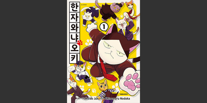 한자와 냐오키