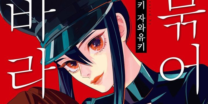 묶어 줘 바라봐 줘