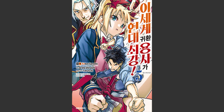 이세계 귀환 용사가 현대 최강!