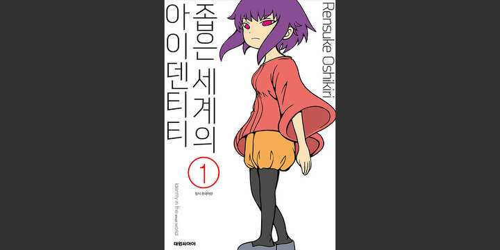 좁은 세계의 아이덴티티