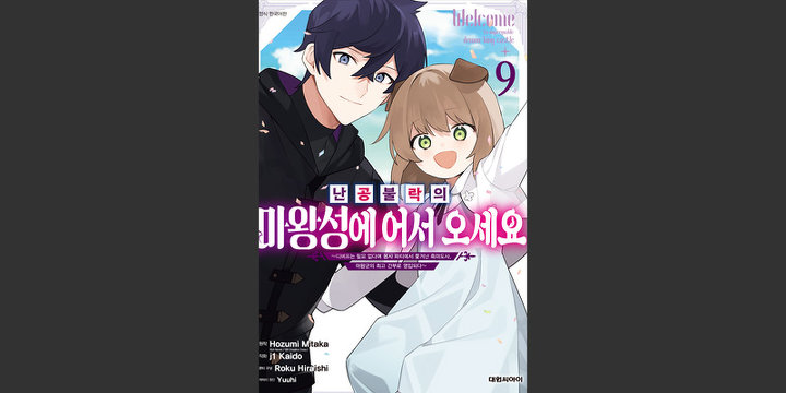 난공불락의 마왕성에 어서 오세요
