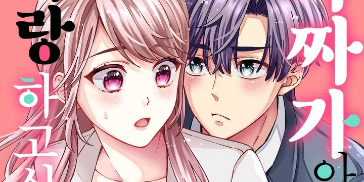 가짜가 아닌 진짜로 사랑하고 싶어