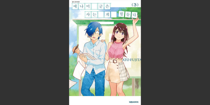 에나미 군은 사는 게 힘들다