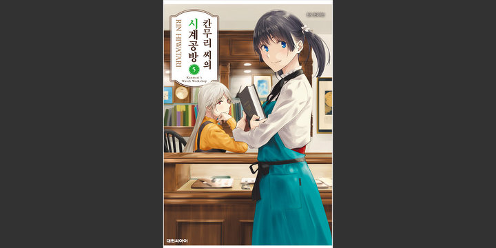 칸무리 씨의 시계 공방