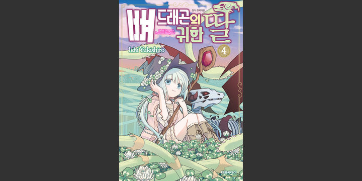 뼈 드래곤의 귀한 딸