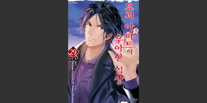 요괴 아파트의 우아한 일상