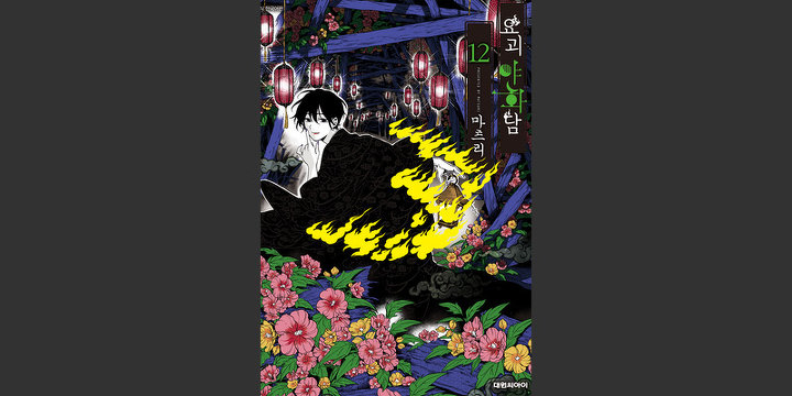 요괴야화담