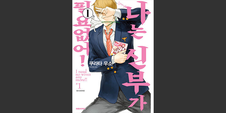 나는 신부가 필요없어!