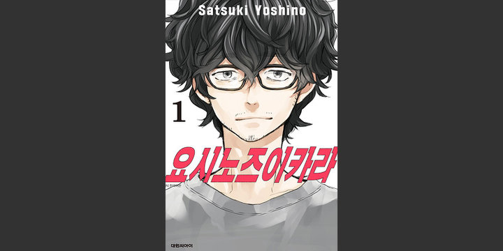 요시노즈이카라