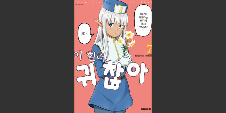 이 힐러, 귀찮아