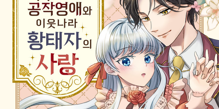 상처투성이 공작 영애와 이웃 나라 황태자의 사랑