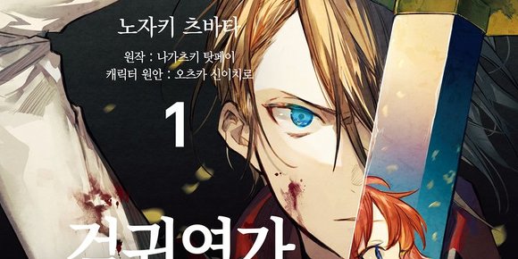검귀연가 Re:제로부터 시작하는 이세계 생활 진명담
