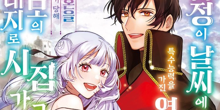 감정이 날씨에 반영되는 특수능력을 가진 영애는 약혼을 파기 당해 불모의 대지로 시집가고 싶다