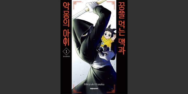 꿈을 먹는 맥과 악몽의 아이