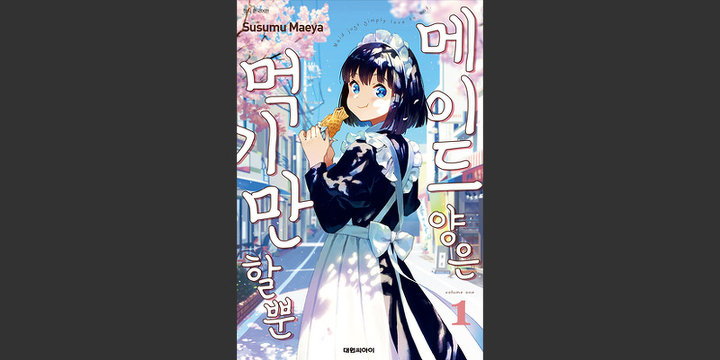 메이드 양은 먹기만 할 뿐