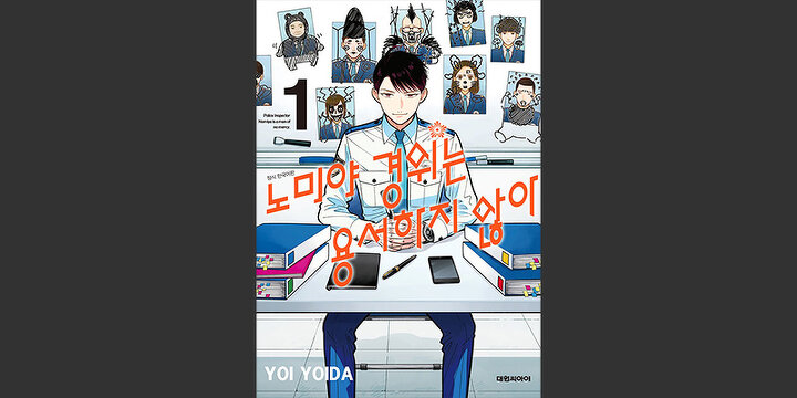 노미야 경위는 용서하지 않아