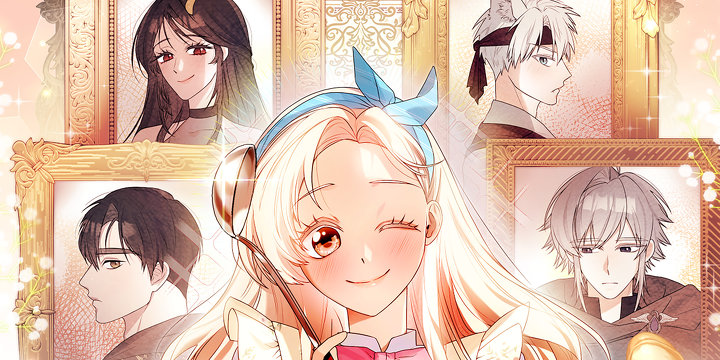 구원자의 요리법