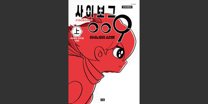 사이보그 009(연재재현판)