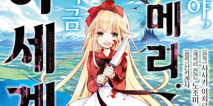 나야 메리, 지금 이세계에 있어········