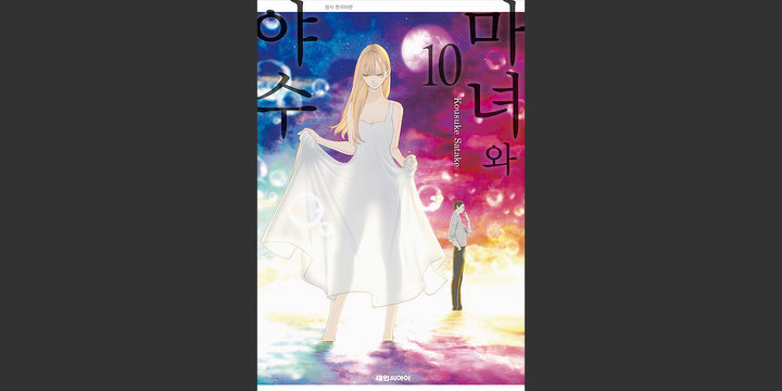 마녀와 야수