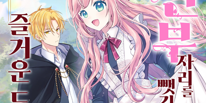 신부 자리를 뺏긴 억울한 공주의 즐거운 도피 생활