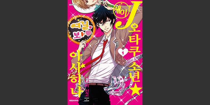 J오타쿠 소년☆아사히나