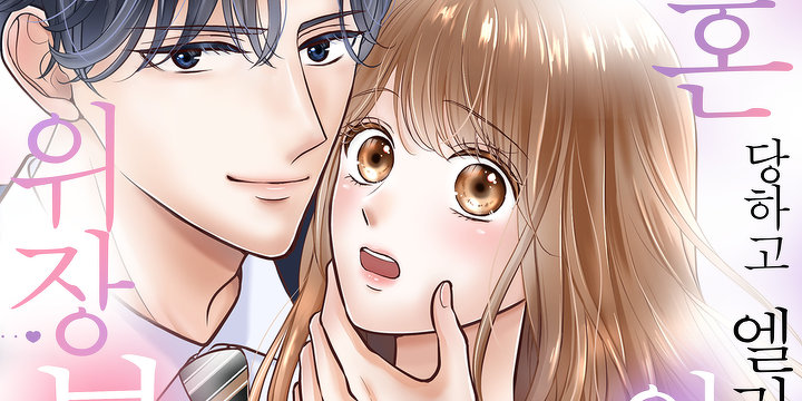 파혼당하고 엘리트 후계자 의붓동생과 위장부부가 되었다