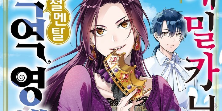 데밀카 님은 강철멘탈 악역 영애