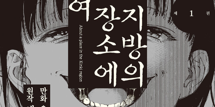 긴키 지방의 어느 장소에 대하여(코믹스)