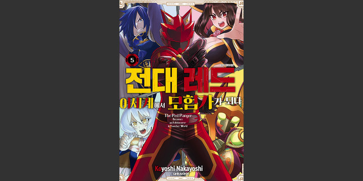 전대 레드 이세계에서 모험가가 되다