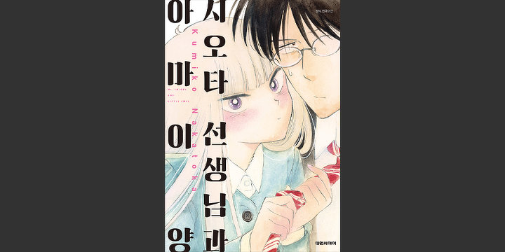 시오타 선생님과 아마이 양