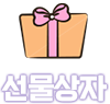 선물상자