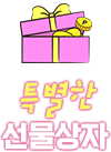 특별한 선물상자