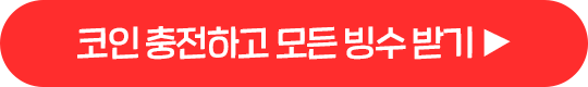 코인 충전하고 모든 빙수 받기 ▶
